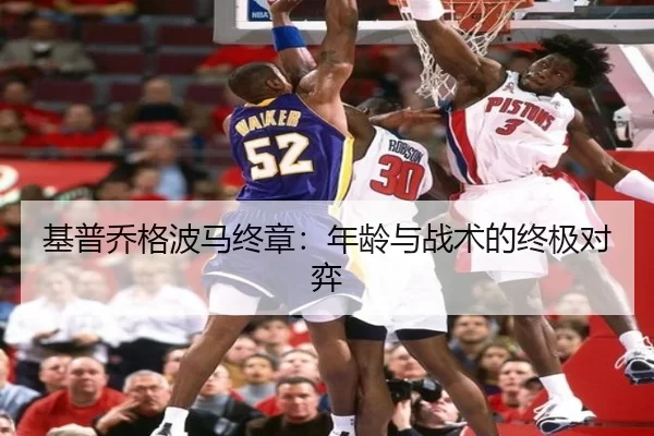 基普乔格波马终章：年龄与战术的终极对弈