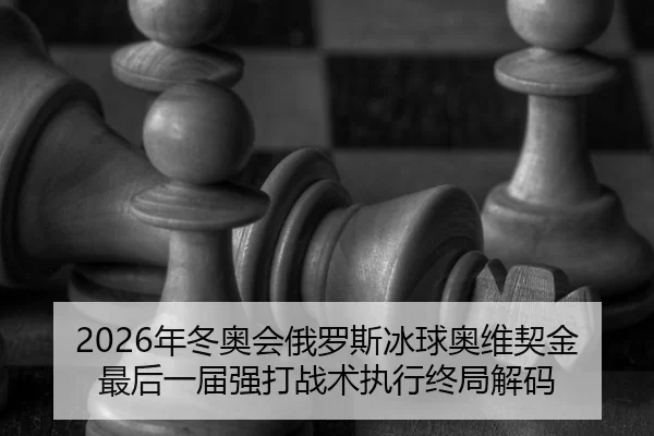 nian-dong-ao-hui-e-luo-si-bing-qiu-ao-wei-qi-jin-zui-hou-yi-jie-qiang-da-zhan-shu-zhi-xing-zhong-ju-jie-ma-2-970.jpg